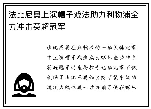 法比尼奥上演帽子戏法助力利物浦全力冲击英超冠军