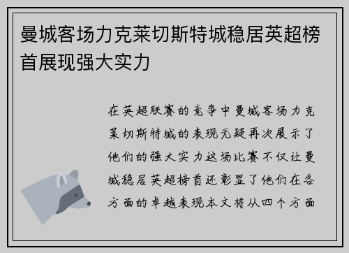 曼城客场力克莱切斯特城稳居英超榜首展现强大实力
