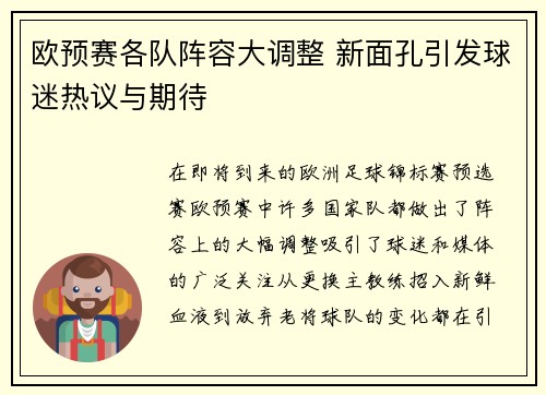 欧预赛各队阵容大调整 新面孔引发球迷热议与期待