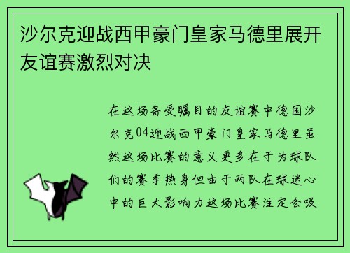 沙尔克迎战西甲豪门皇家马德里展开友谊赛激烈对决
