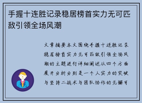 手握十连胜记录稳居榜首实力无可匹敌引领全场风潮