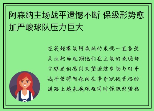 阿森纳主场战平遗憾不断 保级形势愈加严峻球队压力巨大