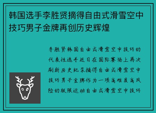 韩国选手李胜贤摘得自由式滑雪空中技巧男子金牌再创历史辉煌