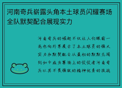河南奇兵崭露头角本土球员闪耀赛场全队默契配合展现实力