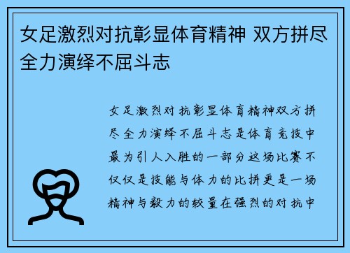 女足激烈对抗彰显体育精神 双方拼尽全力演绎不屈斗志