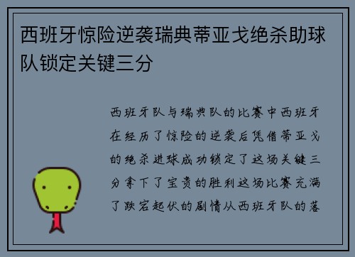 西班牙惊险逆袭瑞典蒂亚戈绝杀助球队锁定关键三分