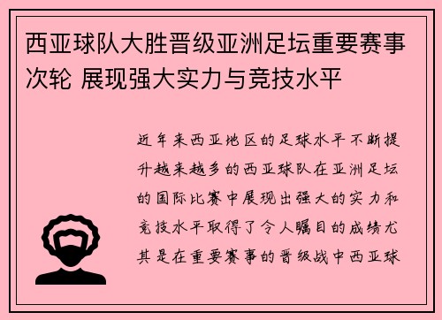 西亚球队大胜晋级亚洲足坛重要赛事次轮 展现强大实力与竞技水平
