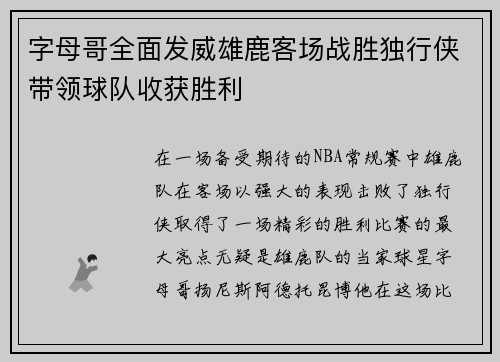 字母哥全面发威雄鹿客场战胜独行侠带领球队收获胜利