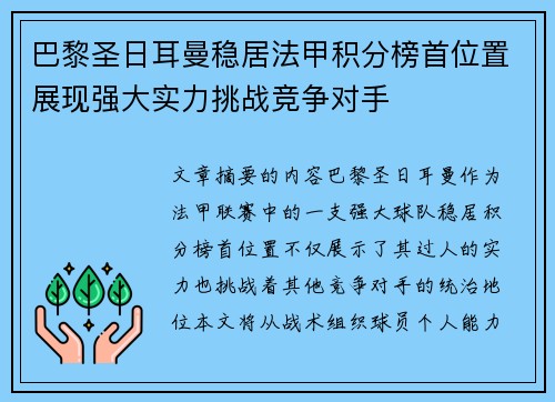 巴黎圣日耳曼稳居法甲积分榜首位置展现强大实力挑战竞争对手