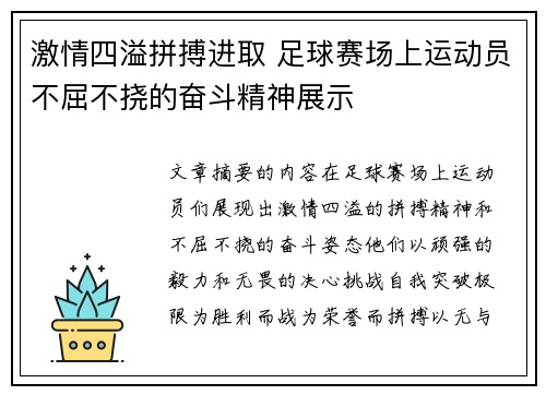 激情四溢拼搏进取 足球赛场上运动员不屈不挠的奋斗精神展示