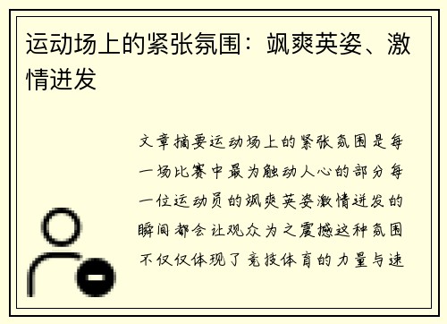 运动场上的紧张氛围：飒爽英姿、激情迸发
