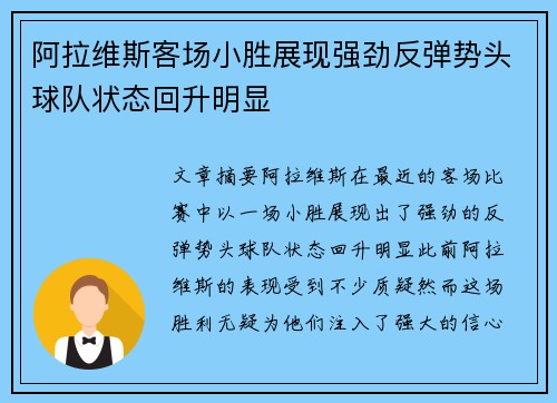 阿拉维斯客场小胜展现强劲反弹势头球队状态回升明显
