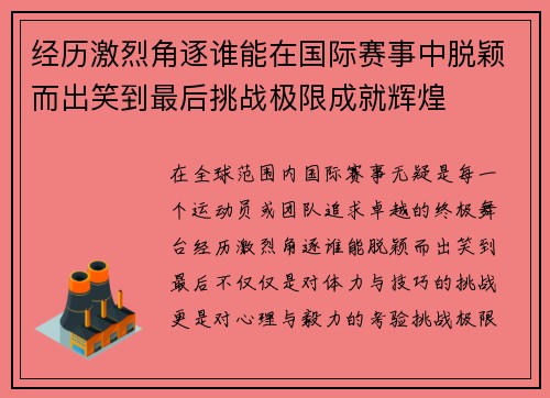 经历激烈角逐谁能在国际赛事中脱颖而出笑到最后挑战极限成就辉煌