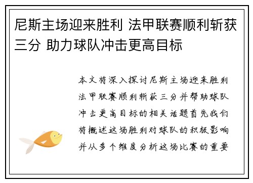 尼斯主场迎来胜利 法甲联赛顺利斩获三分 助力球队冲击更高目标