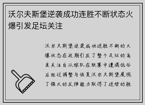 沃尔夫斯堡逆袭成功连胜不断状态火爆引发足坛关注