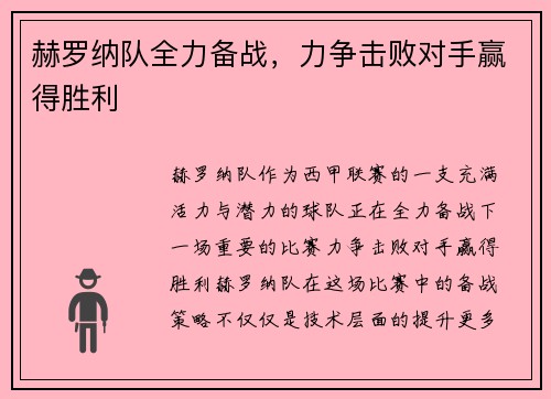 赫罗纳队全力备战，力争击败对手赢得胜利