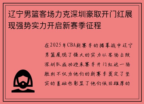 辽宁男篮客场力克深圳豪取开门红展现强势实力开启新赛季征程