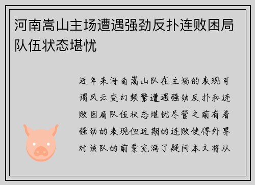 河南嵩山主场遭遇强劲反扑连败困局队伍状态堪忧