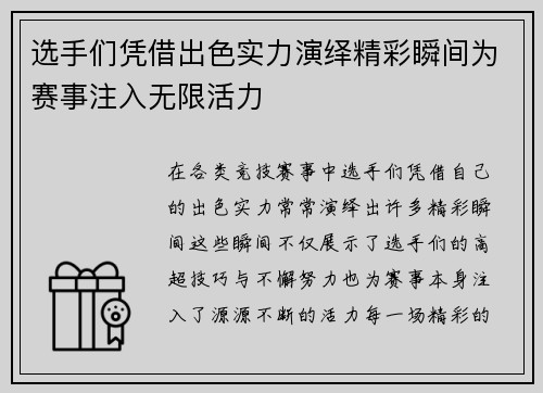 选手们凭借出色实力演绎精彩瞬间为赛事注入无限活力