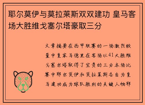 耶尔莫伊与莫拉莱斯双双建功 皇马客场大胜维戈塞尔塔豪取三分