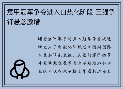 意甲冠军争夺进入白热化阶段 三强争锋悬念激增