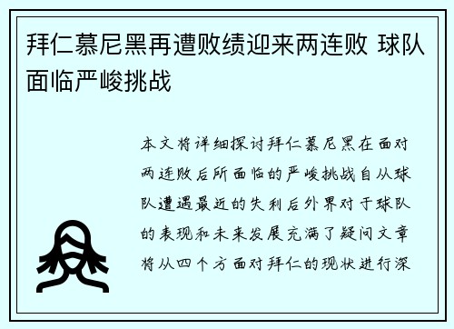 拜仁慕尼黑再遭败绩迎来两连败 球队面临严峻挑战