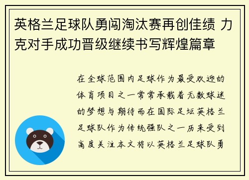 英格兰足球队勇闯淘汰赛再创佳绩 力克对手成功晋级继续书写辉煌篇章
