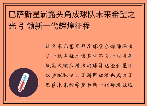 巴萨新星崭露头角成球队未来希望之光 引领新一代辉煌征程