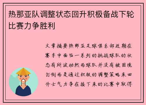 热那亚队调整状态回升积极备战下轮比赛力争胜利