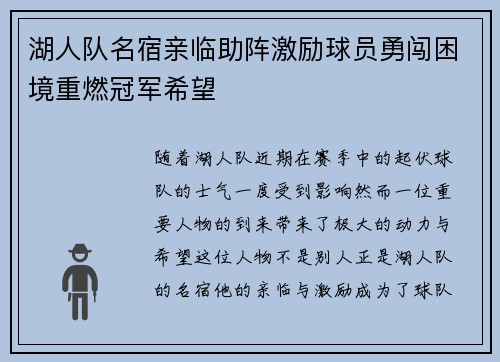 湖人队名宿亲临助阵激励球员勇闯困境重燃冠军希望