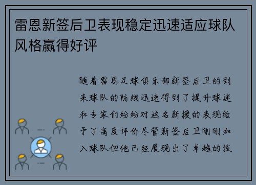 雷恩新签后卫表现稳定迅速适应球队风格赢得好评