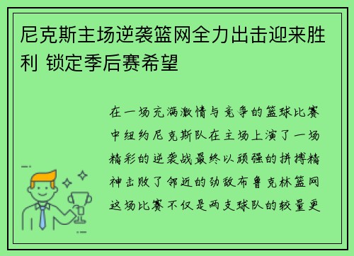 尼克斯主场逆袭篮网全力出击迎来胜利 锁定季后赛希望