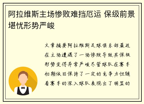 阿拉维斯主场惨败难挡厄运 保级前景堪忧形势严峻