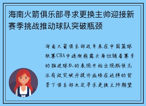 海南火箭俱乐部寻求更换主帅迎接新赛季挑战推动球队突破瓶颈
