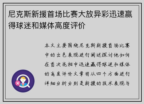尼克斯新援首场比赛大放异彩迅速赢得球迷和媒体高度评价