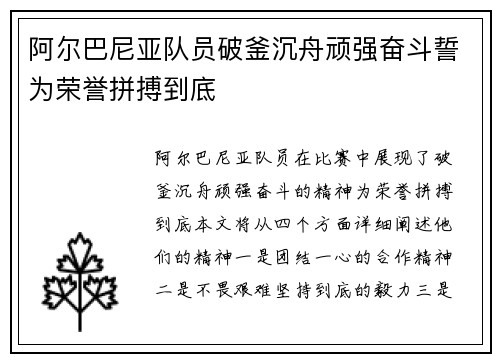 阿尔巴尼亚队员破釜沉舟顽强奋斗誓为荣誉拼搏到底