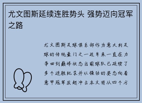 尤文图斯延续连胜势头 强势迈向冠军之路