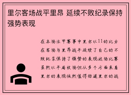 里尔客场战平里昂 延续不败纪录保持强势表现