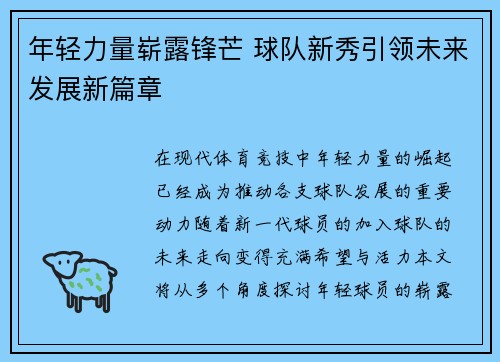 年轻力量崭露锋芒 球队新秀引领未来发展新篇章