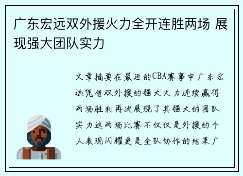 广东宏远双外援火力全开连胜两场 展现强大团队实力