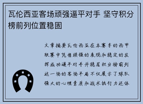 瓦伦西亚客场顽强逼平对手 坚守积分榜前列位置稳固