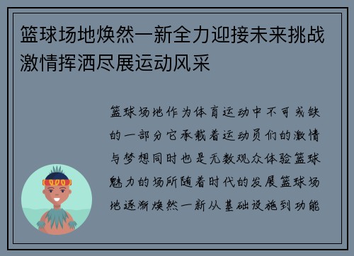 篮球场地焕然一新全力迎接未来挑战激情挥洒尽展运动风采