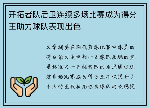 开拓者队后卫连续多场比赛成为得分王助力球队表现出色