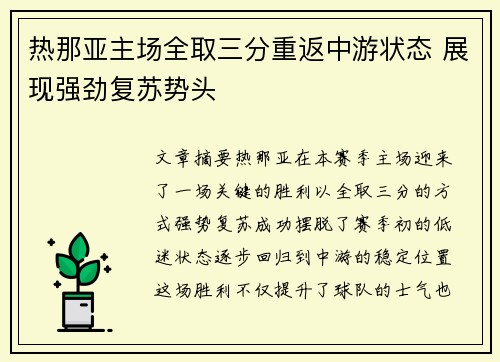 热那亚主场全取三分重返中游状态 展现强劲复苏势头