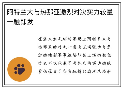 阿特兰大与热那亚激烈对决实力较量一触即发