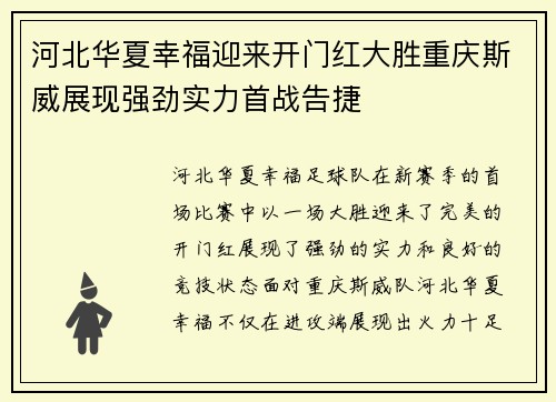 河北华夏幸福迎来开门红大胜重庆斯威展现强劲实力首战告捷