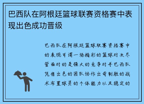 巴西队在阿根廷篮球联赛资格赛中表现出色成功晋级