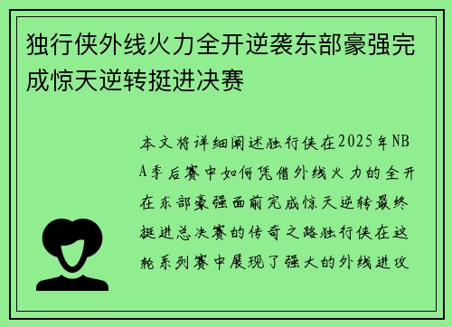 独行侠外线火力全开逆袭东部豪强完成惊天逆转挺进决赛