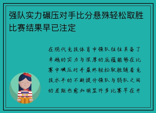 强队实力碾压对手比分悬殊轻松取胜比赛结果早已注定