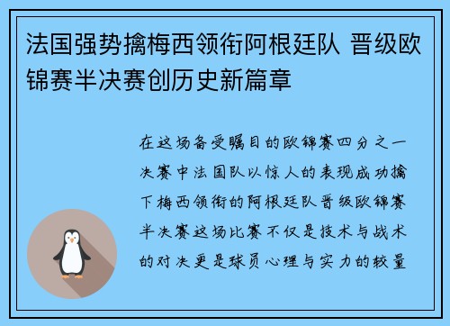 法国强势擒梅西领衔阿根廷队 晋级欧锦赛半决赛创历史新篇章